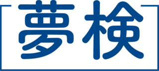 夢検定ロゴ
