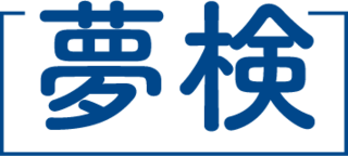 夢検定ロゴ