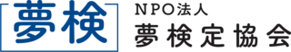 夢検定ロゴ