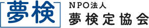 夢検定ロゴ